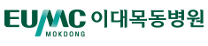 이대목동병원