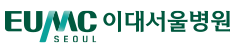 이대서울병원