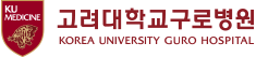 고려대학교구로병원